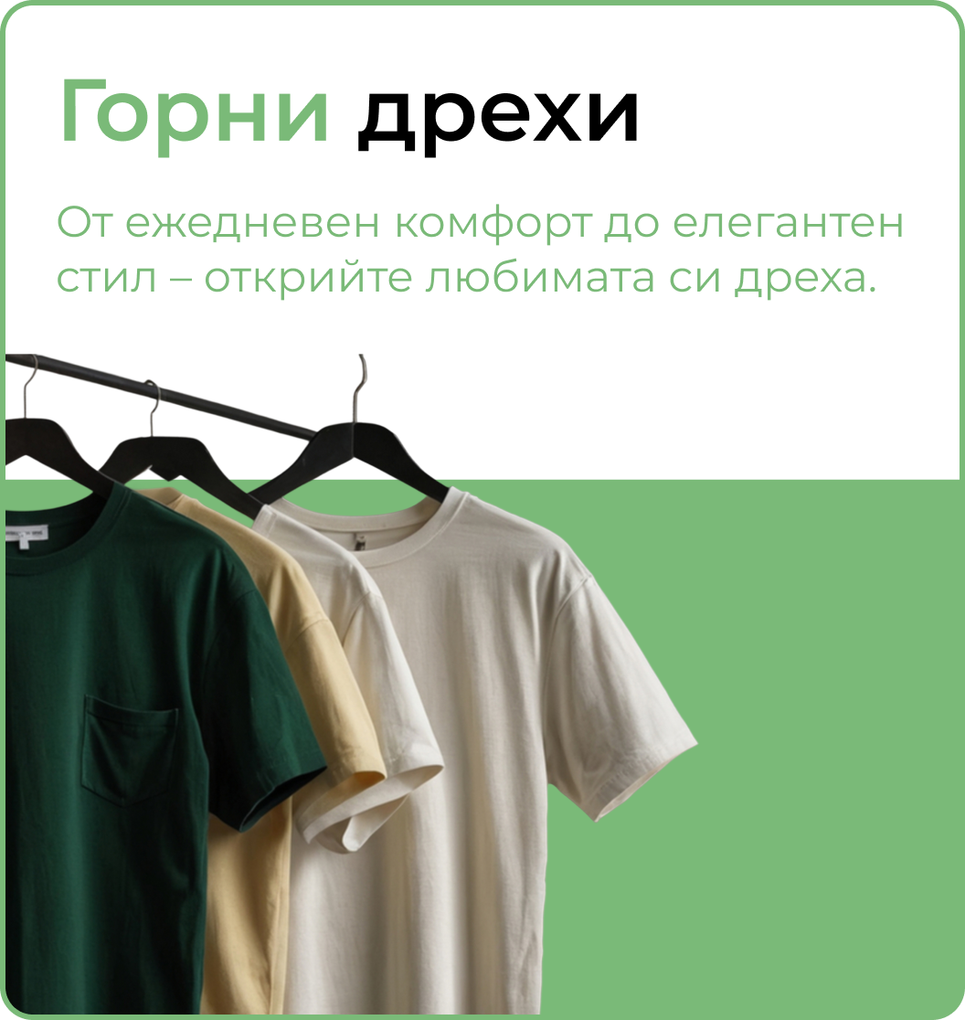 горни дрехи