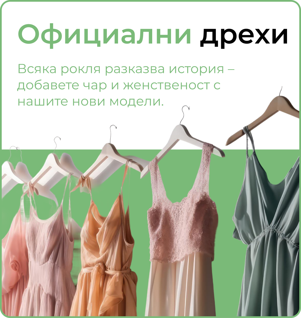 официaлни дрехи